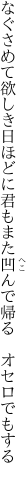 なぐさめて欲しき日ほどに君もまた 凹んで帰る　オセロでもする