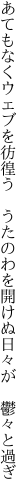 あてもなくウェブを彷徨う　うたのわを 開けぬ日々が　鬱々と過ぎ