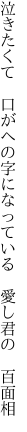 泣きたくて　口がへの字になっている  愛し君の　百面相