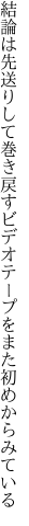 結論は先送りして巻き戻すビデオ テープをまた初めからみている