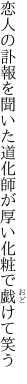 恋人の訃報を聞いた道化師が 厚い化粧で戯けて笑う