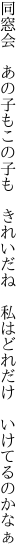 同窓会　あの子もこの子も　きれいだね 　私はどれだけ　いけてるのかなぁ