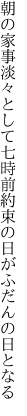 朝の家事淡々として七時前 約束の日がふだんの日となる