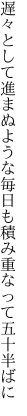 遅々として進まぬような毎日も 積み重なって五十半ばに