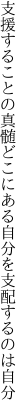 支援することの真髄どこにある 自分を支配するのは自分