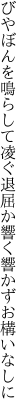 びやぼんを鳴らして凌ぐ退屈か 響く響かずお構いなしに