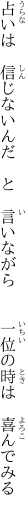 占いは　信じないんだ　と　言いながら　　 一位の時は　喜んでみる