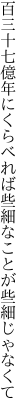 百三十七億年にくらべれば 些細なことが些細じゃなくて