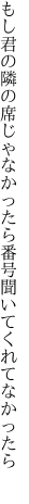 もし君の隣の席じゃなかったら 番号聞いてくれてなかったら 