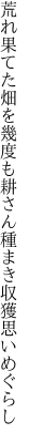 荒れ果てた畑を幾度も耕さん 種まき収獲思いめぐらし