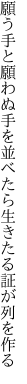 願う手と願わぬ手を並べたら 生きたる証が列を作る