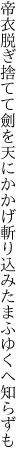 帝衣脱ぎ捨てて劍を天にかかげ 斬り込みたまふゆくへ知らずも