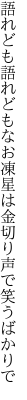 語れども語れどもなお凍星は 金切り声で笑うばかりで