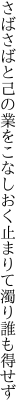 さばさばと己の業をこなしおく 止まりて濁り誰も得せず