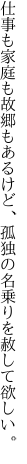 仕事も家庭も故郷もあるけど、 孤独の名乗りを赦して欲しい。