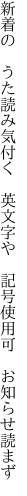 新着の　うた読み気付く　英文字や 　記号使用可　お知らせ読まず