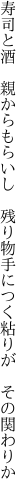 寿司と酒　親からもらいし　残り物 手につく粘りが　その関わりか