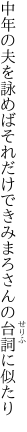 中年の夫を詠めばそれだけで きみまろさんの台詞に似たり