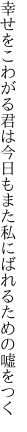 幸せをこわがる君は今日もまた 私にばれるための嘘をつく