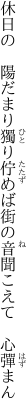 休日の　陽だまり獨り佇めば 街の音聞こえて　心彈まん