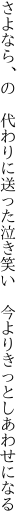 さよなら、の　代わりに送った泣き笑い 　今よりきっとしあわせになる