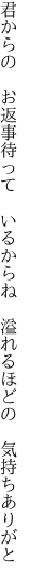 君からの　お返事待って　いるからね  溢れるほどの　気持ちありがと