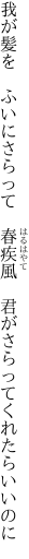 我が髪を　ふいにさらって　春疾風 　君がさらってくれたらいいのに