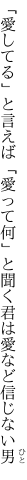 「愛してる」と言えば「愛って何」と聞く 君は愛など信じない男