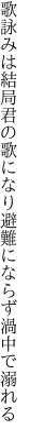 歌詠みは結局君の歌になり 避難にならず渦中で溺れる