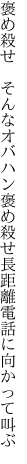 褒め殺せ　そんなオバハン褒め殺せ 長距離電話に向かって叫ぶ