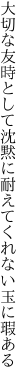 大切な友時として沈黙に 耐えてくれない玉に瑕ある