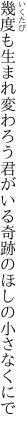 幾度も生まれ変わろう君がいる 奇跡のほしの小さなくにで