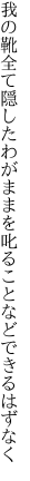 我の靴全て隠したわがままを 叱ることなどできるはずなく