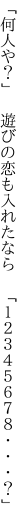 「何人や？」　遊びの恋も入れたなら　 「１２３４５６７８・・・？」