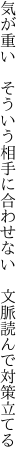 気が重い　そういう相手に合わせない 　文脈読んで対策立てる