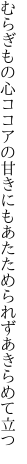 むらぎもの心ココアの甘きにも あたためられずあきらめて立つ