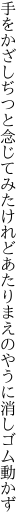 手をかざしぢつと念じてみたけれど あたりまえのやうに消しゴム動かず