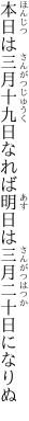 本日は三月十九日なれば 明日は三月二十日になりぬ