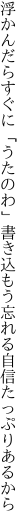 浮かんだらすぐに「うたのわ」書き込もう 忘れる自信たっぷりあるから