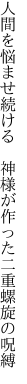 人間を悩ませ続ける　神様が 作った二重螺旋の呪縛