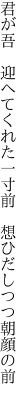 君が吾　迎へてくれた一寸前 　想ひだしつつ朝顔の前