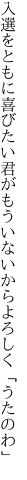 入選をともに喜びたい君が もういないからよろしく「うたのわ」