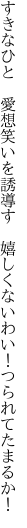 すきなひと　愛想笑いを誘導す　 嬉しくないわい！つられてたまるか！