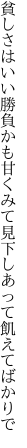 貧しさはいい勝負かも甘くみて 見下しあって飢えてばかりで