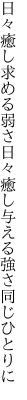 日々癒し求める弱さ日々癒し 与える強さ同じひとりに