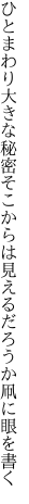 ひとまわり大きな秘密そこからは 見えるだろうか凧に眼を書く