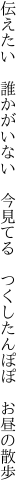 伝えたい　誰かがいない　今見てる 　つくしたんぽぽ　お昼の散歩