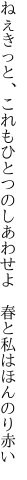 ねぇきっと、これもひとつのしあわせよ 　春と私はほんのり赤い