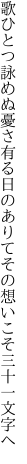 歌ひとつ詠めぬ憂さ有る日のありて その想いこそ三十一文字へ