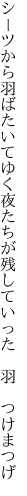 シーツから羽ばたいてゆく夜たちが 残していった 羽 つけまつげ